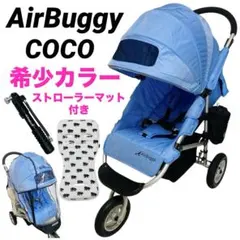 【人気】【希少カラー】エアバギー　ココ　ベビーカー　バギー　1人乗り　折りたたみ