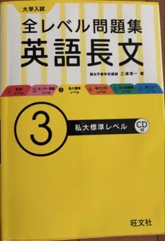 全レベル問題集英語長文③私大標準レベル