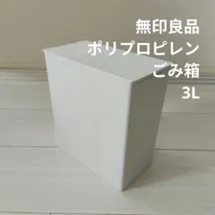 無印良品　ポリプロピレン　ごみ箱　角型　袋止め付／小（約３Ｌ）のサムネイル