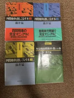 四間飛車を指しこなす本1-3 角交換四間飛車を指しこなす本の合計4冊セットです