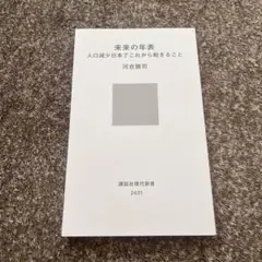 未来の年表 人口減少日本でこれから起きること