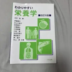わかりやすい栄養学