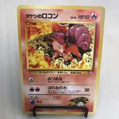 ポケカ　旧裏　タケシのロコン