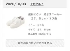 【無印良品】疲れにくい 撥水スニーカー オフ白 27.5cmのサムネイル