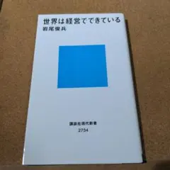世界は経営でできている
