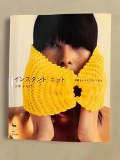 インスタント ニット 手間をかけずにすぐできる トキトモコ（2008年）