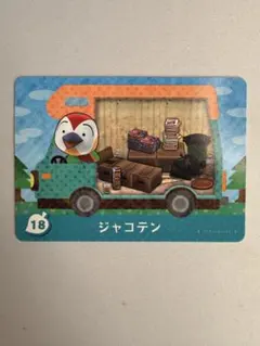 【新品未使用】18　ジャコテン　どうぶつの森　あつ森　amiibo　カード