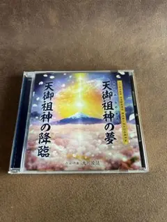 天御祖神の夢 大川隆法 CD