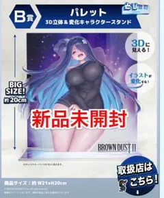 NEO 3Dくじ ブラウンダスト2 B賞 パレット アクリルスタンド
