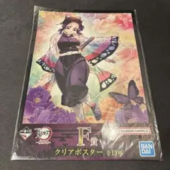 鬼滅の刃 이치방쿠지 柱稽古 F賞クリアポスター 胡蝶しのぶ 미개봉 お値下げ不可