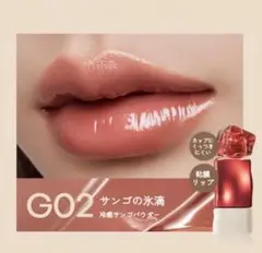 MISTINE リップティント G02 サンゴの水滴 珊瑚水滴