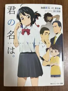 君の名は。 Another Side:Earthbound 加納新太 新海誠