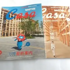 BRUTUS Casa EXPO 2025 雑誌２冊セット 新品未読