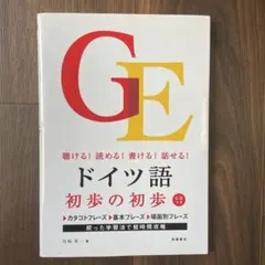 聴ける!読める!書ける!話せる! ドイツ語 初歩の初歩 CDつきのサムネイル