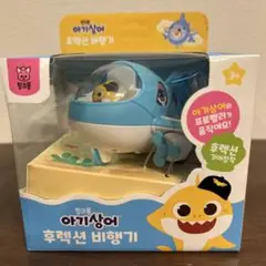 ベイビーシャーク　飛行機のおもちゃ