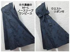 ❀着物リメイク❀大島紬　シックな大人可愛いノースリーブワンピース（M〜L）