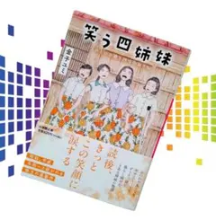 『笑う四姉妹 ／ 金子ユミ』
