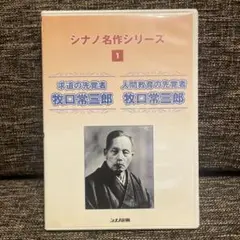 美品☆シナノ名作シリーズ No.1 牧口常三郎 求道の先覚者他収録