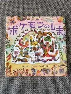 포켓몬 のしま ザ・キャビンカンパニー