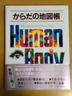 からだの地図帳 The Atlas of the Human Body