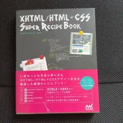 XHTML/HTML+CSSスーパーレシピブック