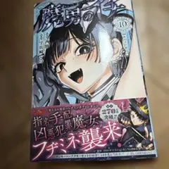 魔男のイチ 10巻 新刊