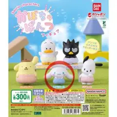 サンリオ シナモン かぼちゃぱんつ フィギュア ガチャ