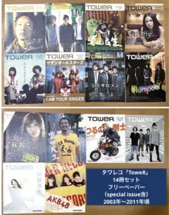 タワレコ「ToweR」フリーペーパー14冊（スペシャルイシュー含）03～11年