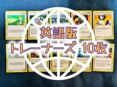 ポケモンカード 英語版 10枚セット トレーナーズほかのサムネイル