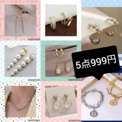 新品　アクセサリー5点999円　まとめ売り　リング　ネックレス　ピアス　韓国