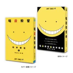 豆ガシャ本　週刊少年ジャンプ　ジャンプコミックスコレクション04 暗殺教室1