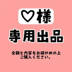 【♡様専用ページ】