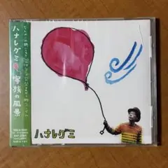 【帯付き】ハナレグミ「家族の風景」※ケース割れあり