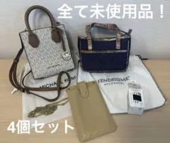 ☆未使用品 MICHAEL KORS ショルダーバッグ、Shupatto他