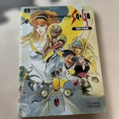 初版　ロマンシングサガ　Romancing Sa・Ga 徹底攻略編 攻略本
