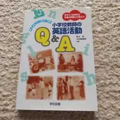 小学校教師の英語活動