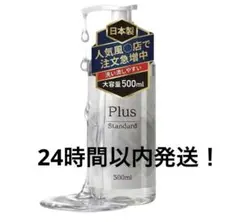 【新品、未開封】plus standard 500ml　ローションのサムネイル