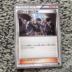 ロケット団の工作 U 4枚セット XY10 めざめる超王 077/078 - メルカリ
