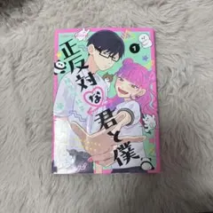 正反対な君と僕 1巻 阿賀沢紅茶　漫画
