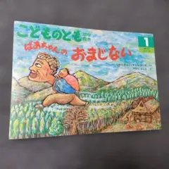 こどものとも ばあちゃんのおまじない なかのさよこ