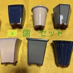 陶器製植木鉢セット 4個セット