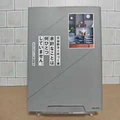 水谷妙子の片づく家 余計なことは何ひとつしていません。