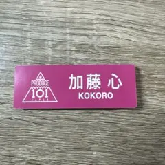PRODUCE 101 JAPAN 加藤心 ネームプレートのサムネイル