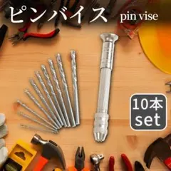 ピンバイス ドリル10本 穴あけ ハンドメイド用 アクセサリー工具 ビット付きのサムネイル