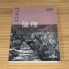 倫理 東京書籍