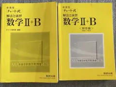 数学II+B 解答編　改訂版