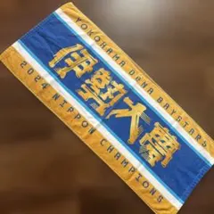 横浜DeNAベイスターズ 2024 日本一記念フェイスタオル　伊勢大夢