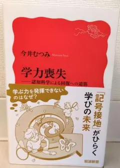 学力喪失 : 認知科学による回復への道筋