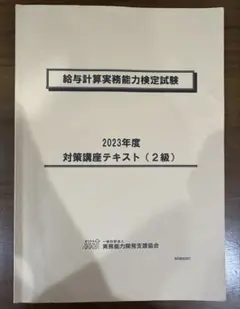 2026年最新】給与計算実務能力検定 2級 模擬試験の人気アイテム - メルカリ