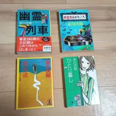 赤川次郎 文庫本 4冊セット